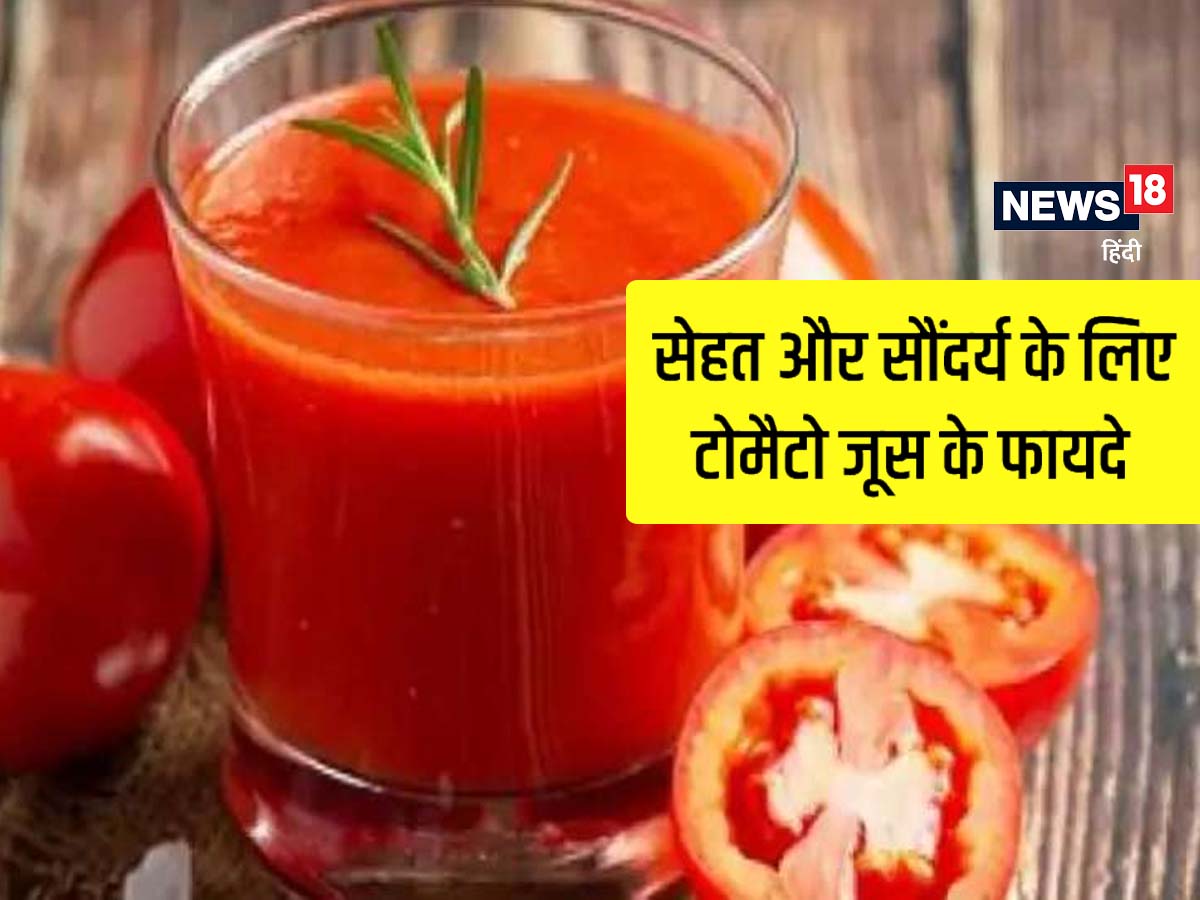 सेहत, त्वचा, बालों के लिए टमाटर का जूस पीना है बेहद फायदेमंद, जानें